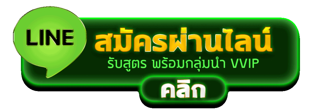 ติดต่อเรา LINE