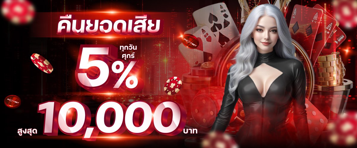 โบนัสคืนยอดเสีย 5% ทุกวัน!! สูงสุด 10,000 บาท
