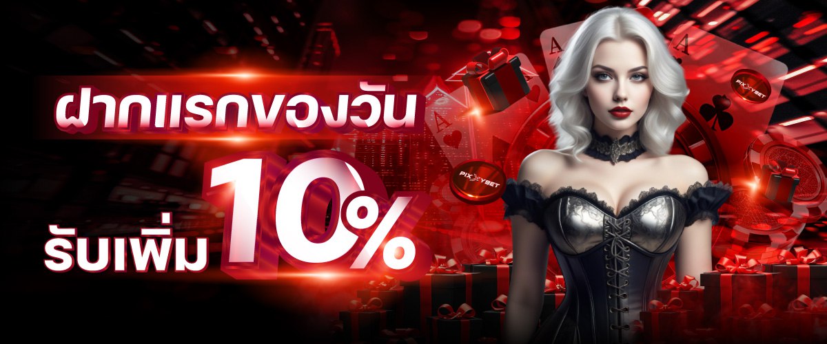 โปรโมชั่น ฝากเงินครั้งแรกของวันรับโบนัส 10%
