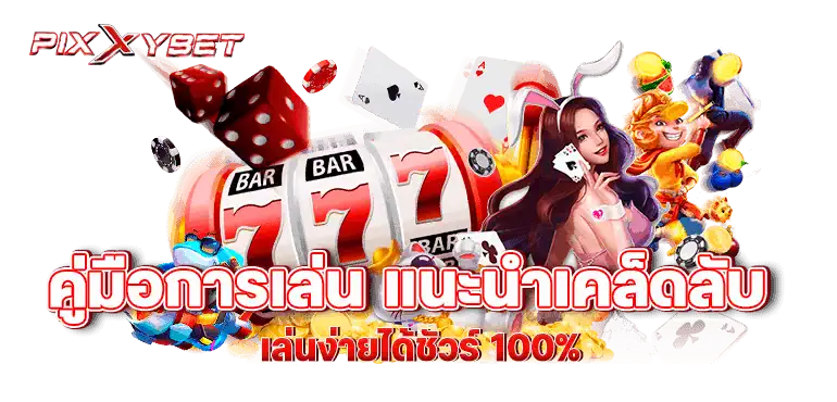 สล็อตออนไลน์ แตกง่าย ฝากถอนได้จริง คู่มือเดิมพันเกมยอดนิยม