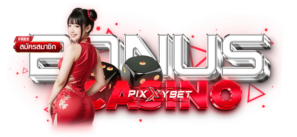 pixxybet สมัครสมาชิก ฟรี