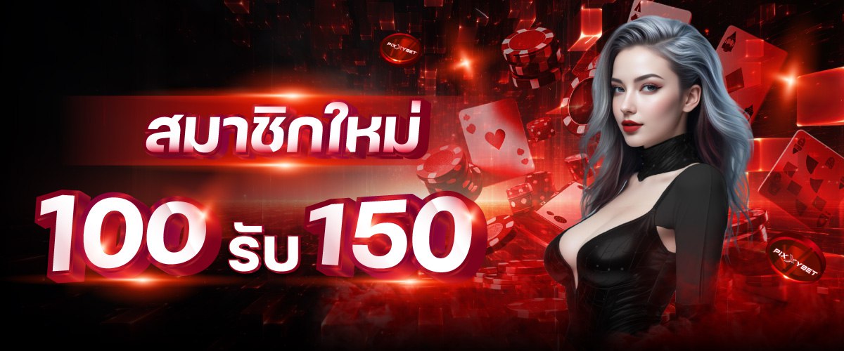 ฝาก 100 รับโบนัสฟรีทันที 150