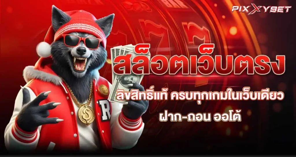 pixxybet สล็อตเว็บตรง ฝากถอน ออโต้